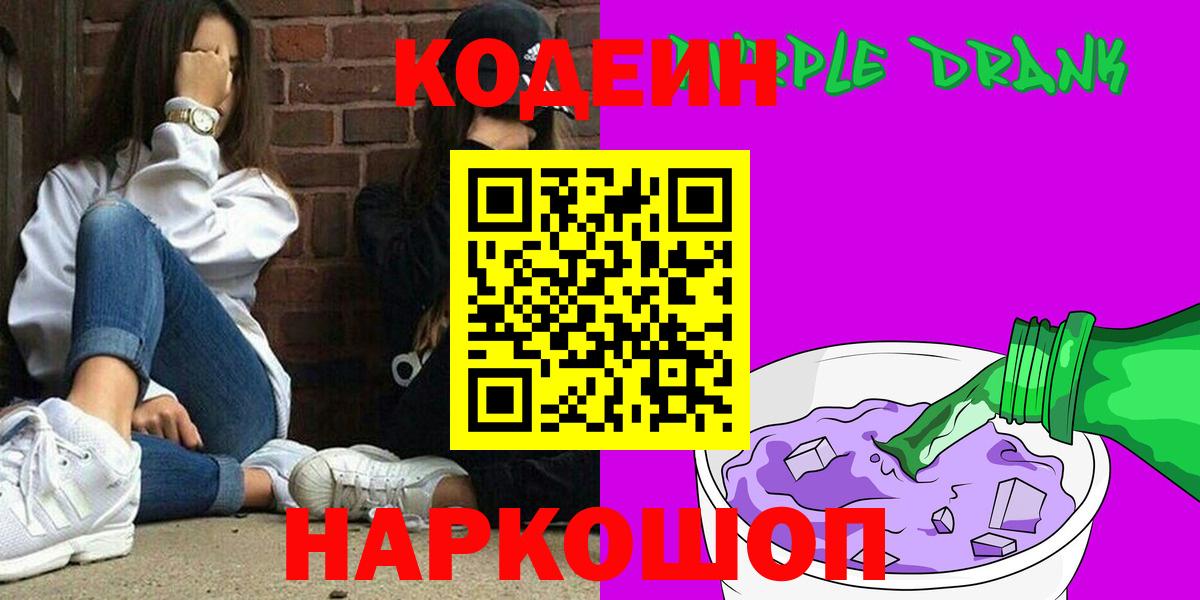 Кодеин Purple Drank Тамбов
